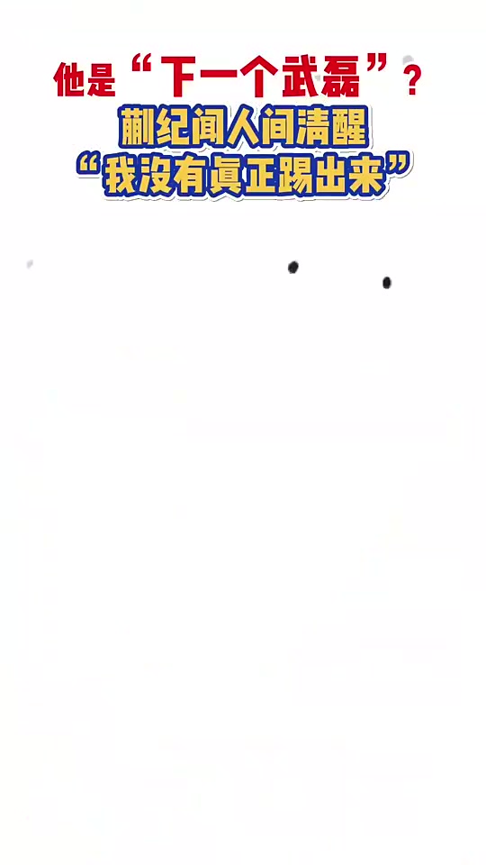 下一個(gè)武磊蒯紀(jì)聞自評(píng)我還沒踢出來呢