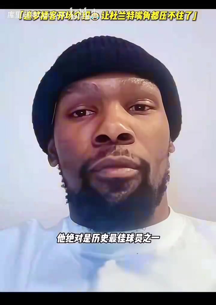 夸爽了此前KD做客追夢的播客追夢花式吹捧讓KD合不攏嘴