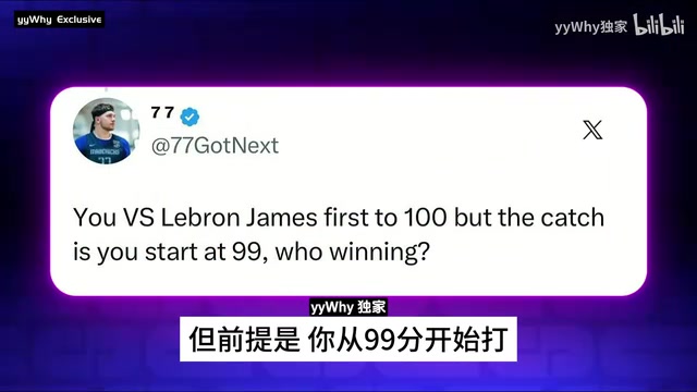 和詹姆斯打百分大戰(zhàn)自己從99分開始A史密斯這我還贏不了嗎