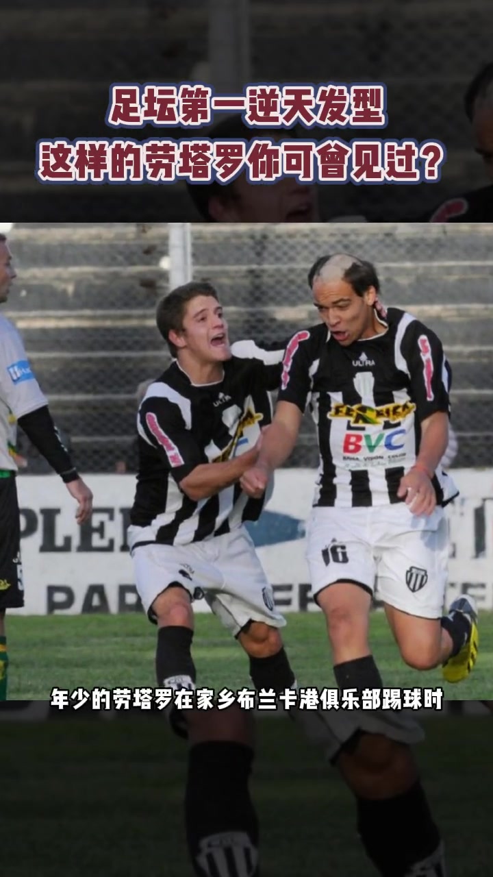 足壇第一逆天發(fā)型據(jù)說這是勞塔羅最想刪除的視頻