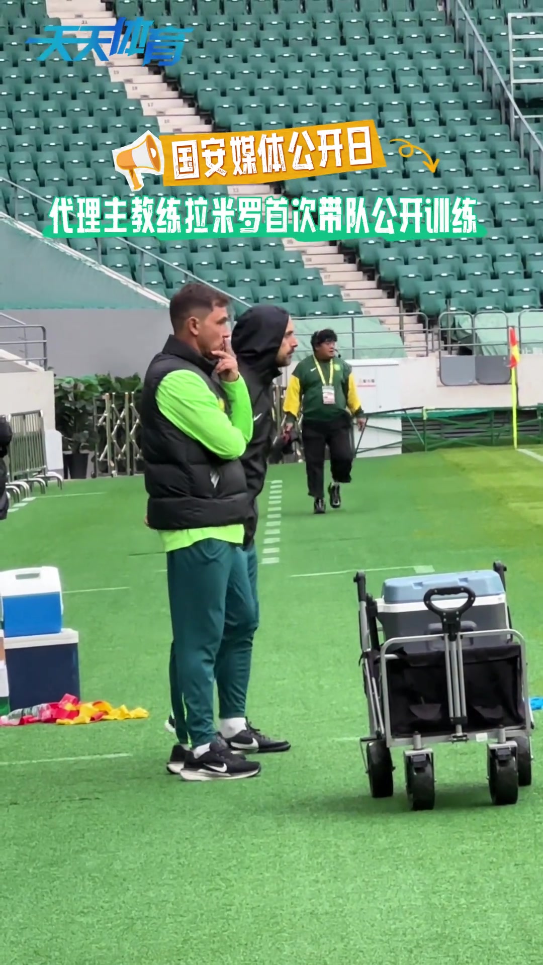 亮相代理主教練拉米羅首次帶領(lǐng)北京國(guó)安公開(kāi)訓(xùn)練