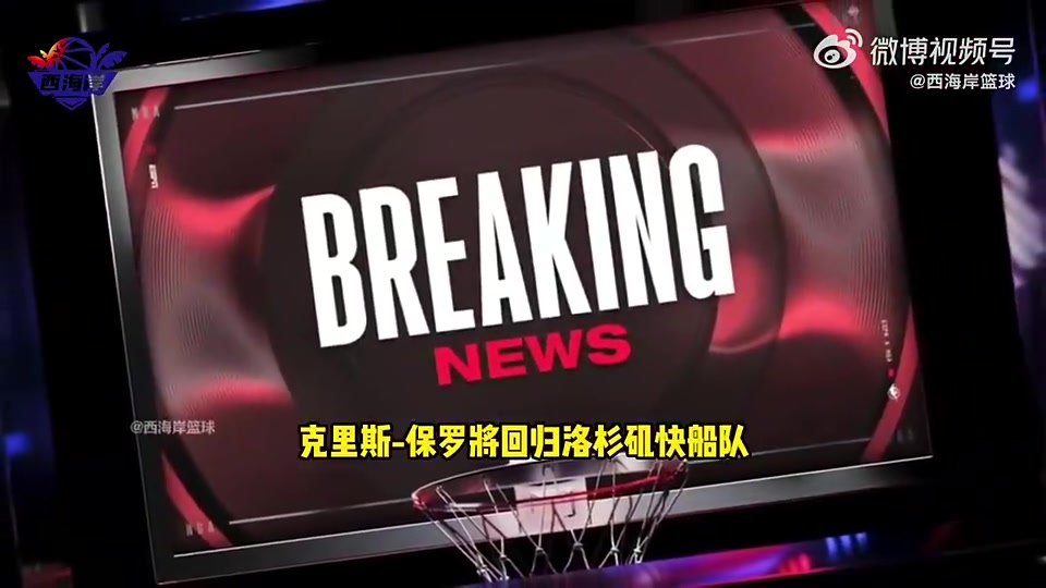 Shams保羅打完下個賽季就退役了他在快船每晚有不同角色