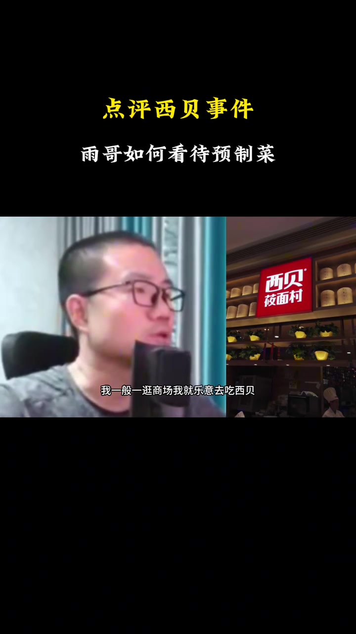 徐靜雨點(diǎn)評(píng)西貝預(yù)制菜我樂意吃干凈衛(wèi)生預(yù)制菜不叫事