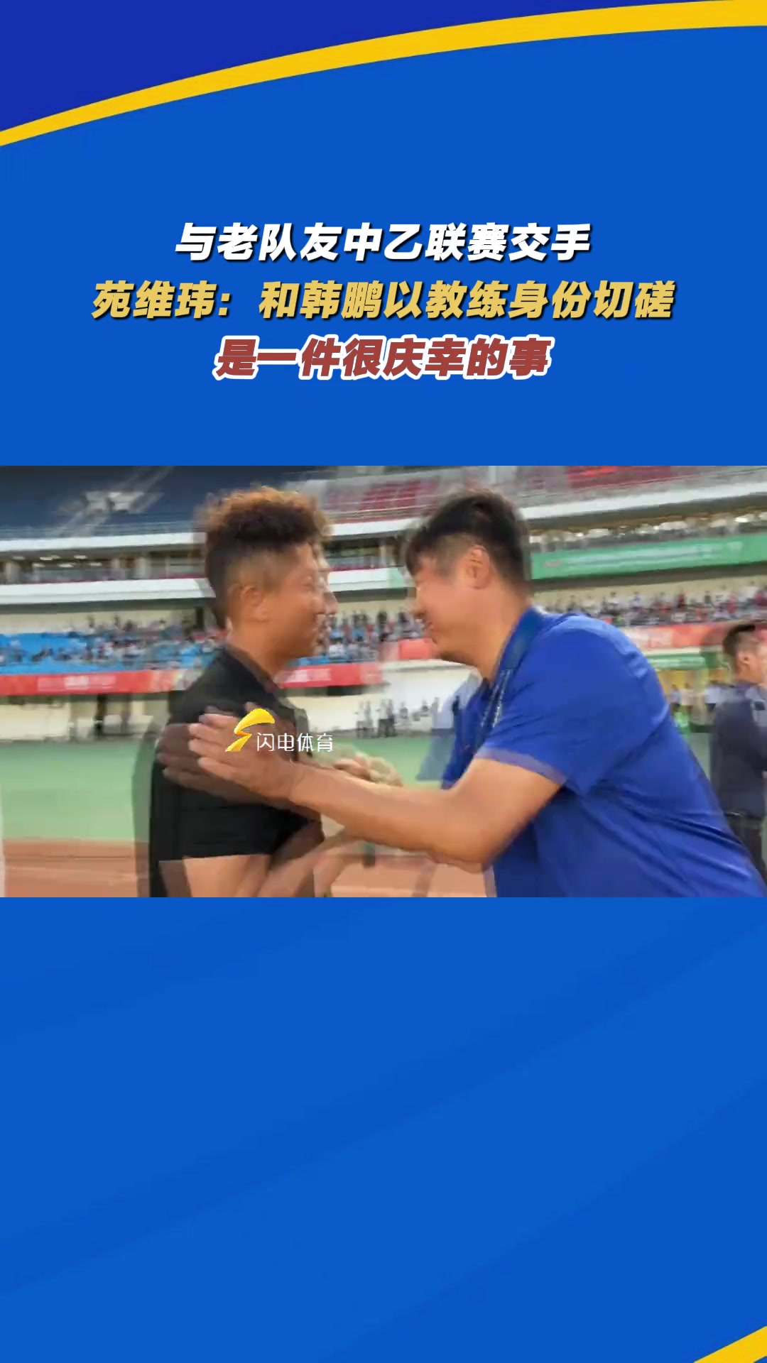 與老隊友交手苑維瑋和韓鵬以教練身份切磋是一件很慶幸的事