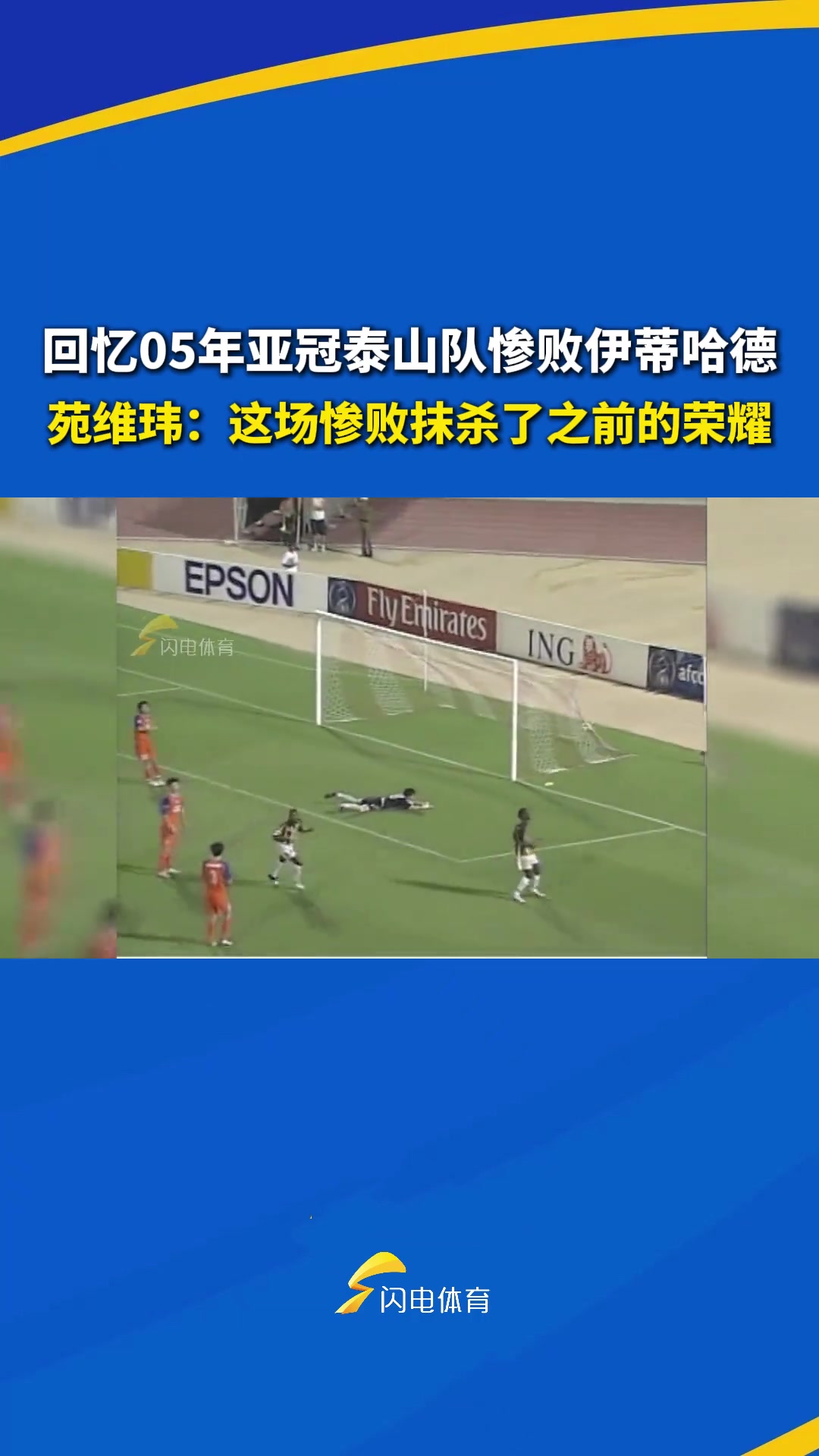 05年亞冠泰山隊?wèi)K敗伊蒂哈德苑維瑋這場慘敗抹殺了之前的榮耀