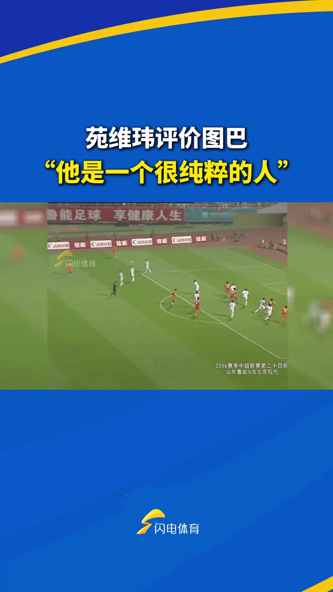 苑維瑋評價圖巴他是一個很純粹的人覺得你行你就行