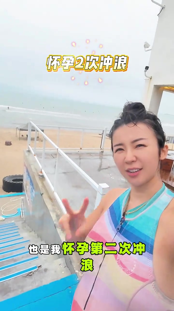 好家伙張曼源懷孕5個月還出來沖浪注意身體啊