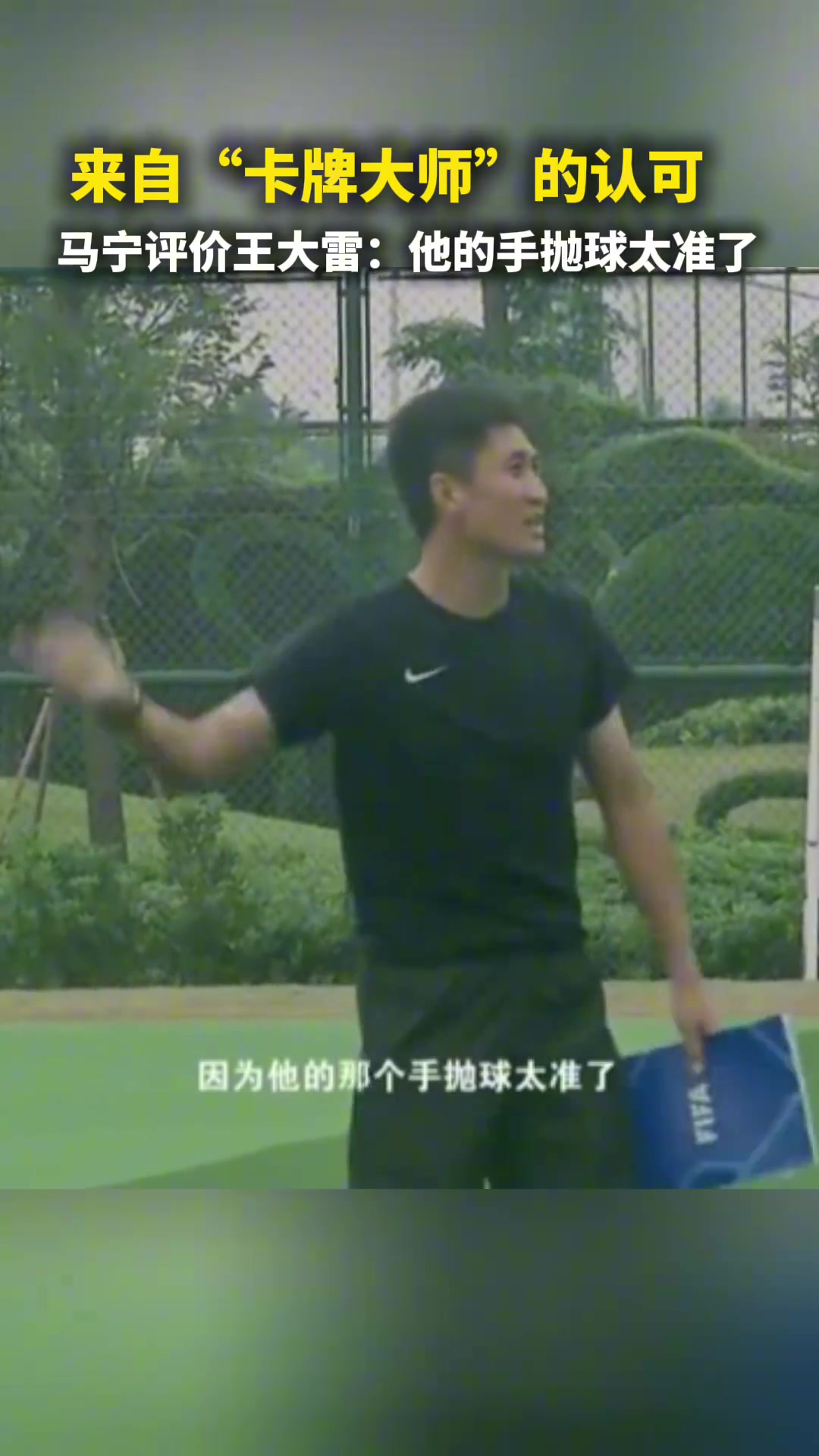 來自卡牌大師的認(rèn)可馬寧評(píng)價(jià)王大雷他的手拋球太準(zhǔn)了