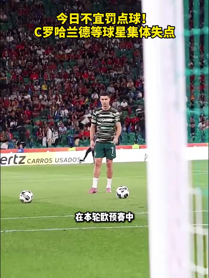 受磁場影響了C羅哈蘭德等球星本輪歐預賽集體失點