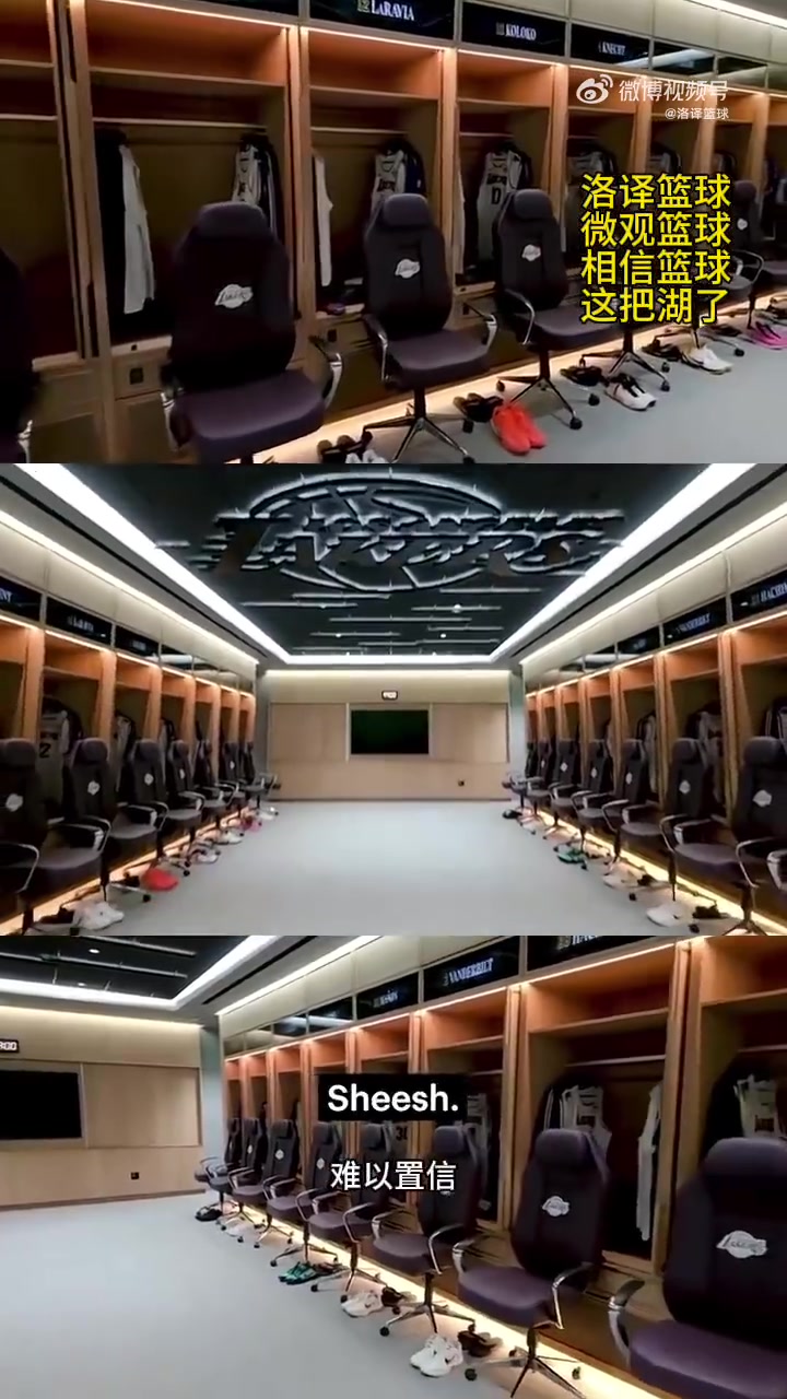 湖人在休賽期重新裝修更衣室球員們看到新更衣室個個贊不絕口