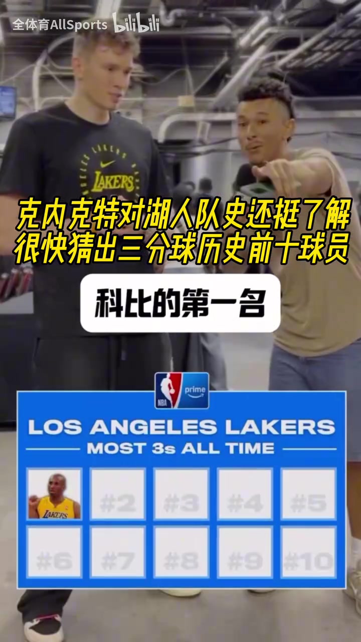 還挺了解隊史采訪克內(nèi)克特三分球隊史前十球員