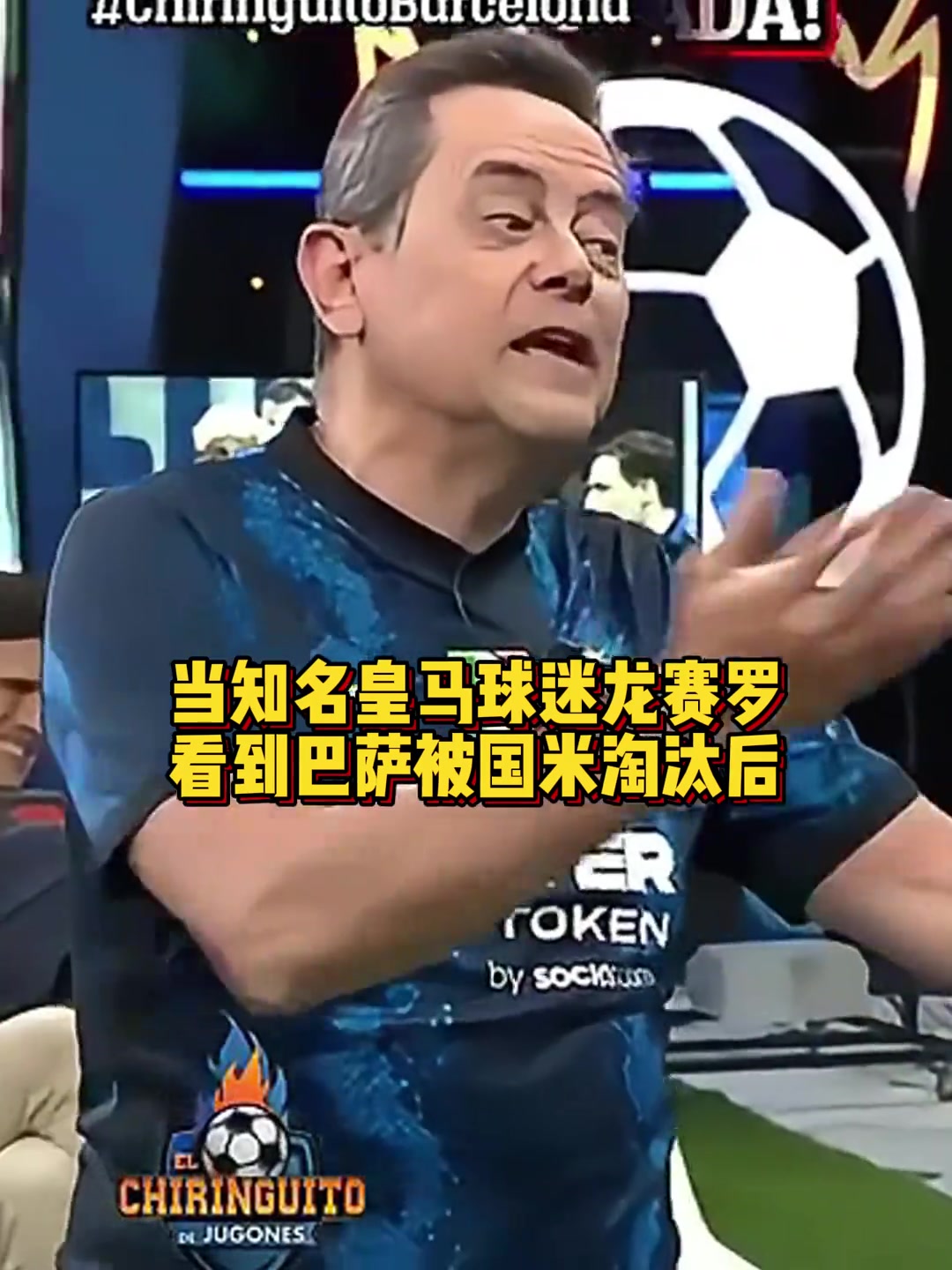 真死敵重溫上賽季龍賽羅唱跳慶祝巴薩被國(guó)米淘汰出局