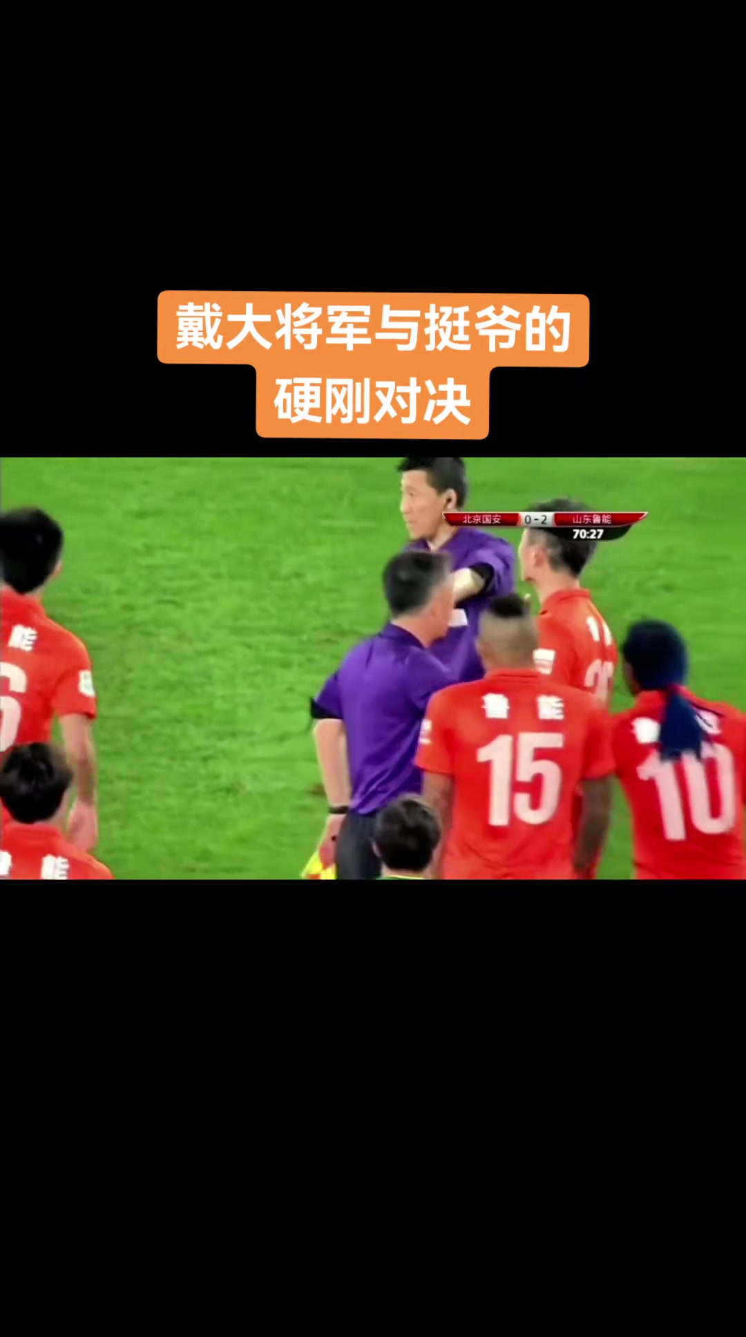 誰(shuí)更硬中超名場(chǎng)面當(dāng)戴老板遭遇挺爺
