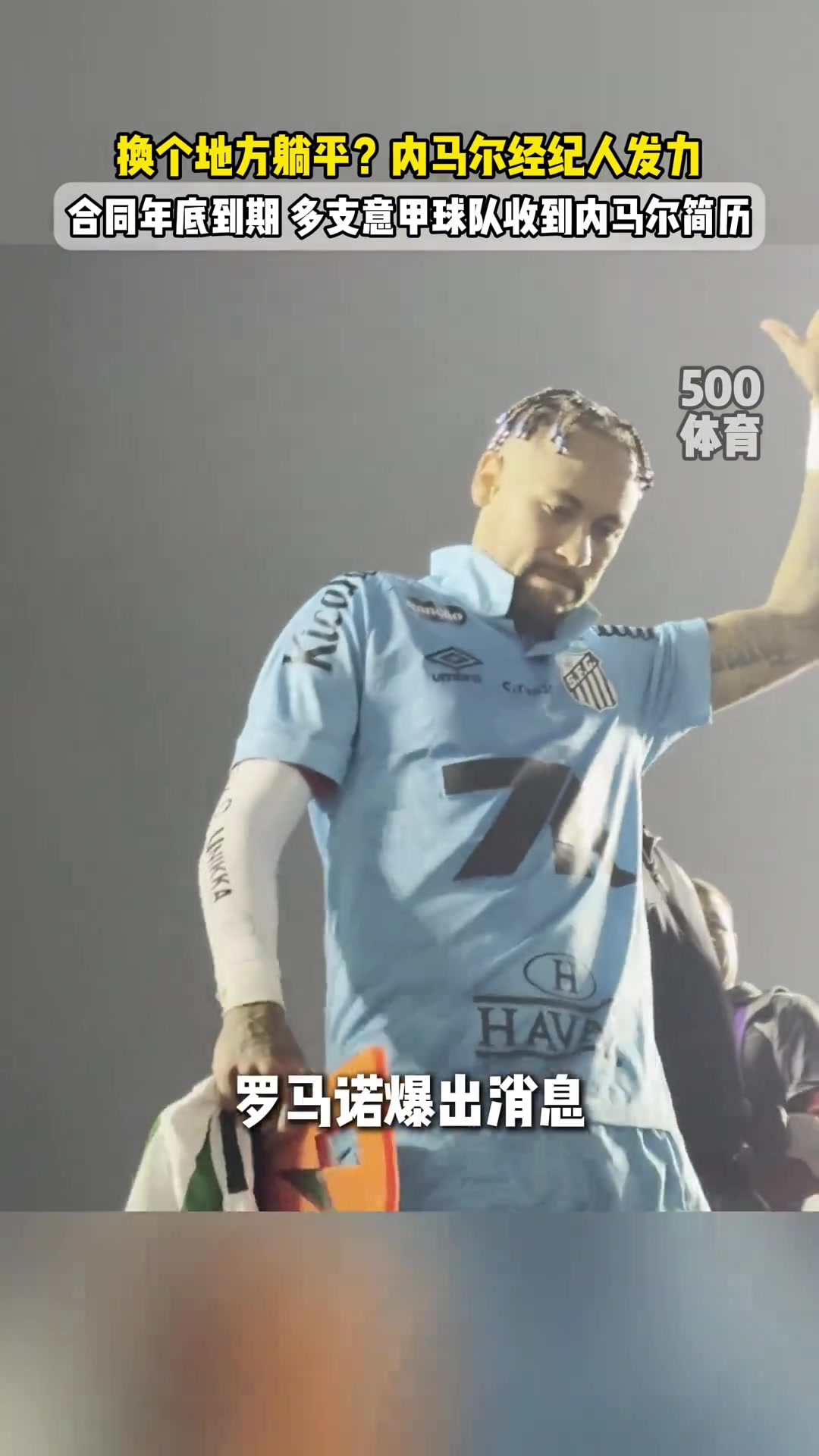 國(guó)米接盤媒體曝內(nèi)馬爾經(jīng)紀(jì)人發(fā)力將其推薦至意甲球隊(duì)