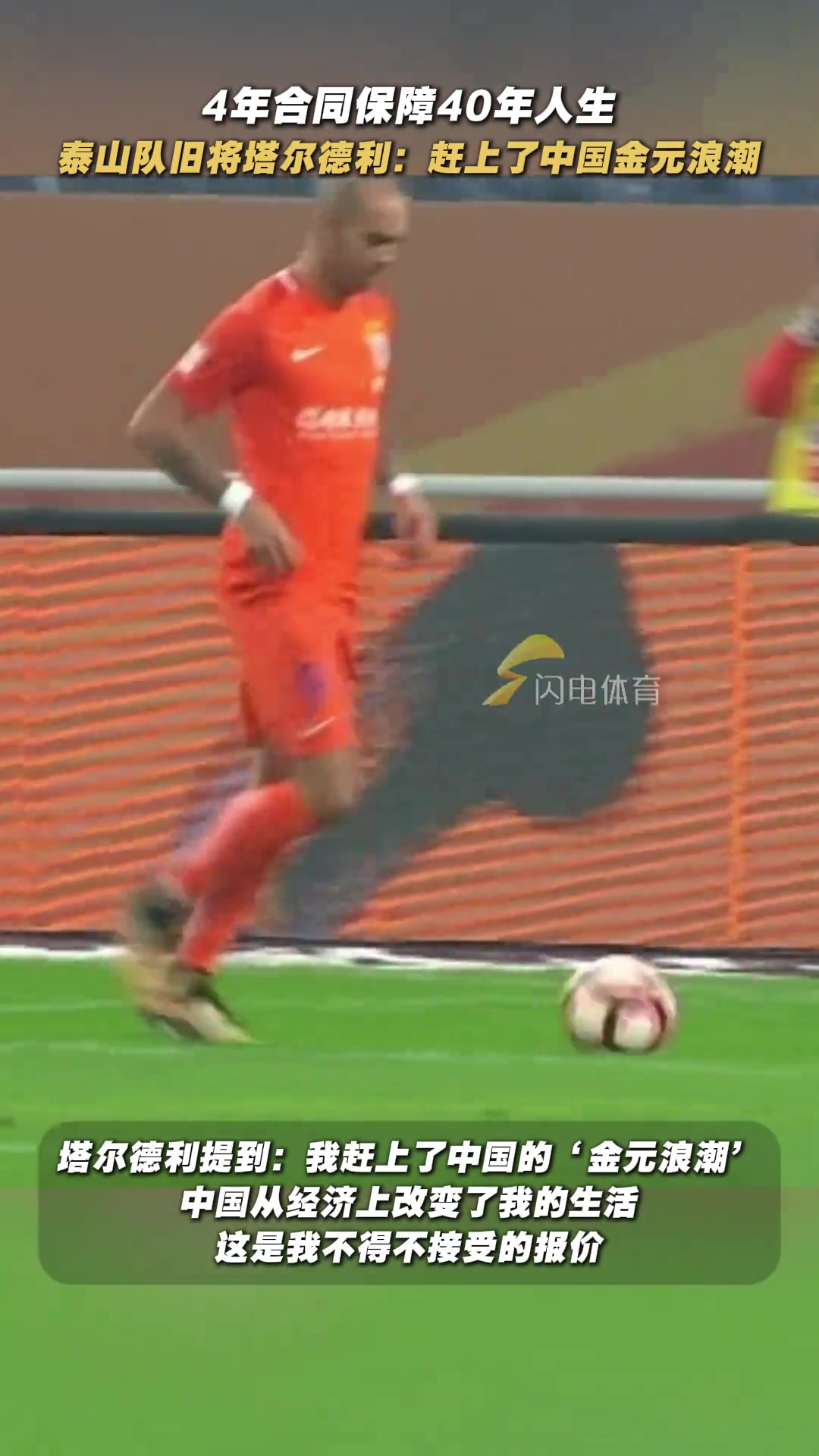 賺麻了泰山舊將塔爾德利中超4年合同解決了40年生活費(fèi)