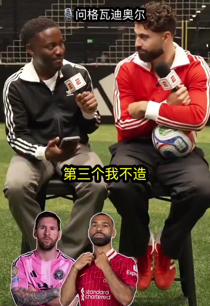 最熟悉的對(duì)手格瓦迪奧爾談最難對(duì)付的球員梅西和薩拉赫