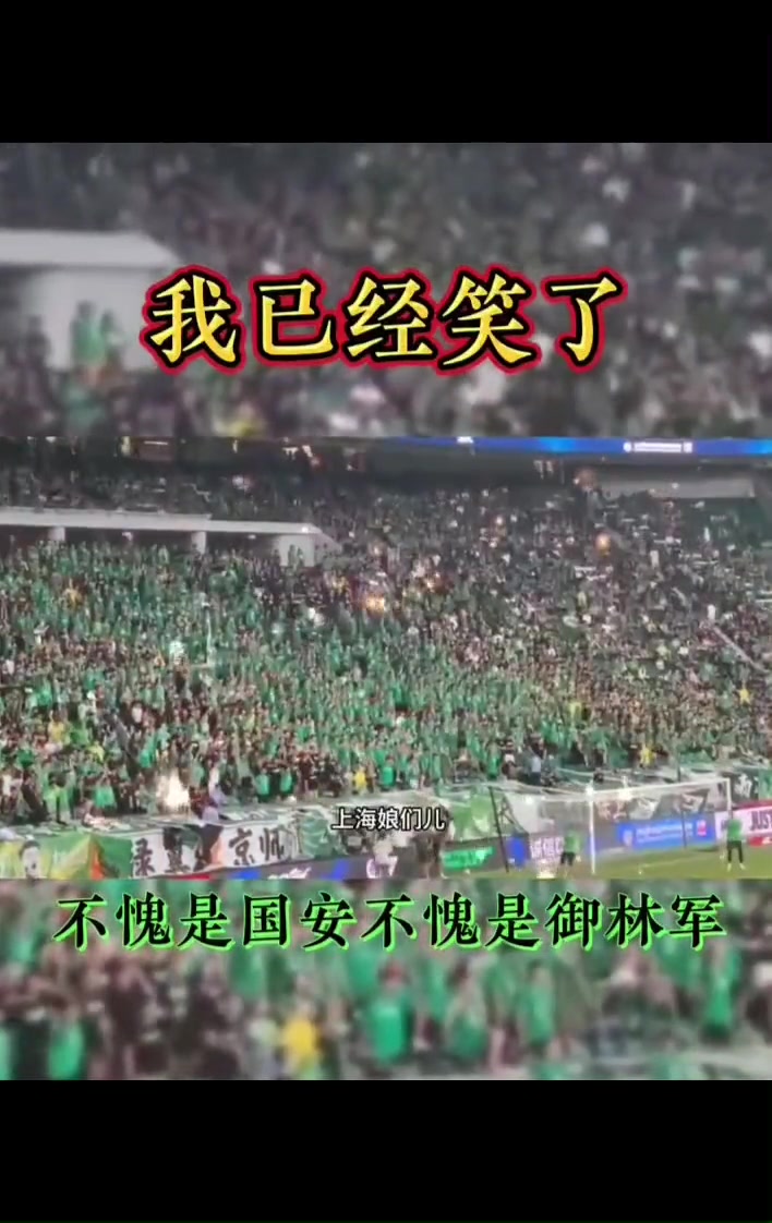 打是親罵是愛(ài)網(wǎng)友曬國(guó)安申花泰山球迷間三十年的老感情