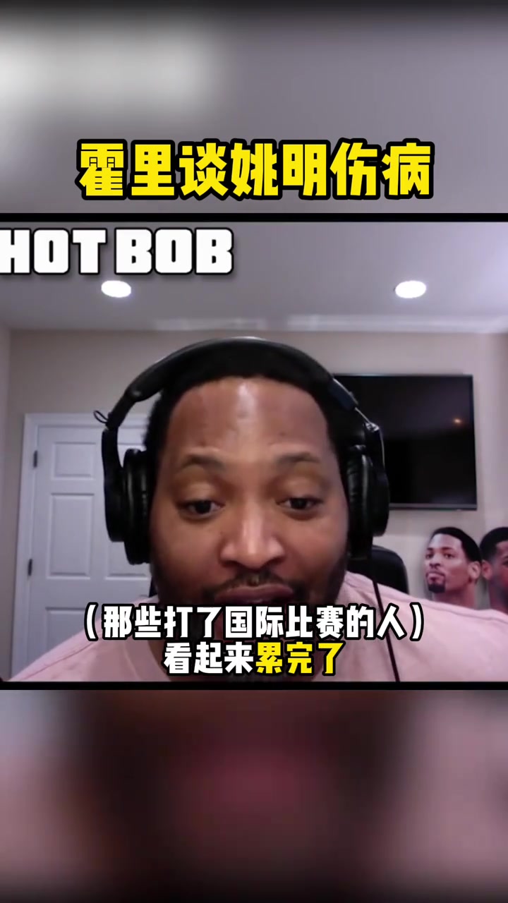 霍里談姚明傷病打國際比賽沒時間康復 大體重讓身體不堪重負