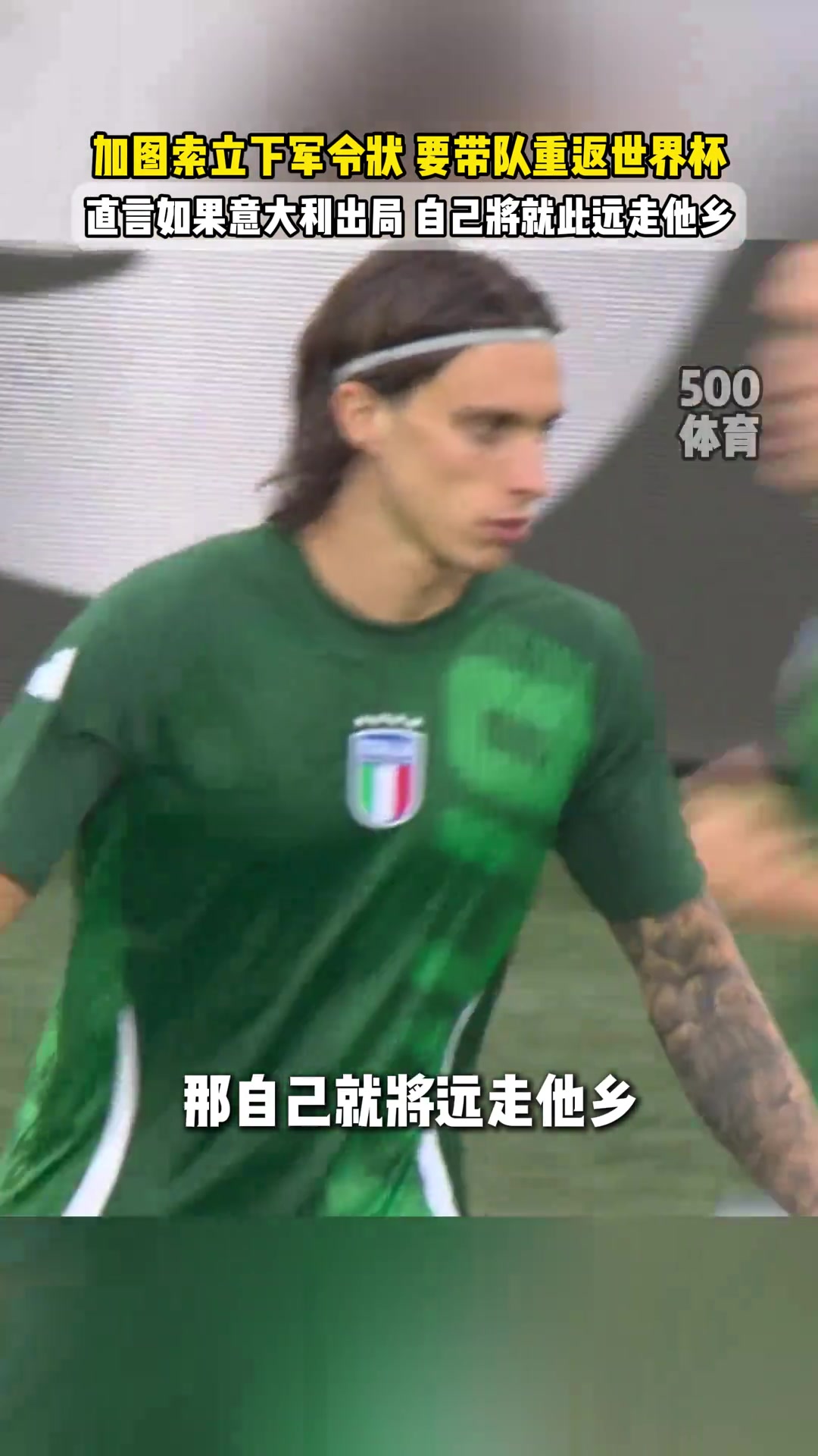 軍令狀加圖索若不能晉級(jí)世界杯我會(huì)搬到離意大利很遠(yuǎn)的地方