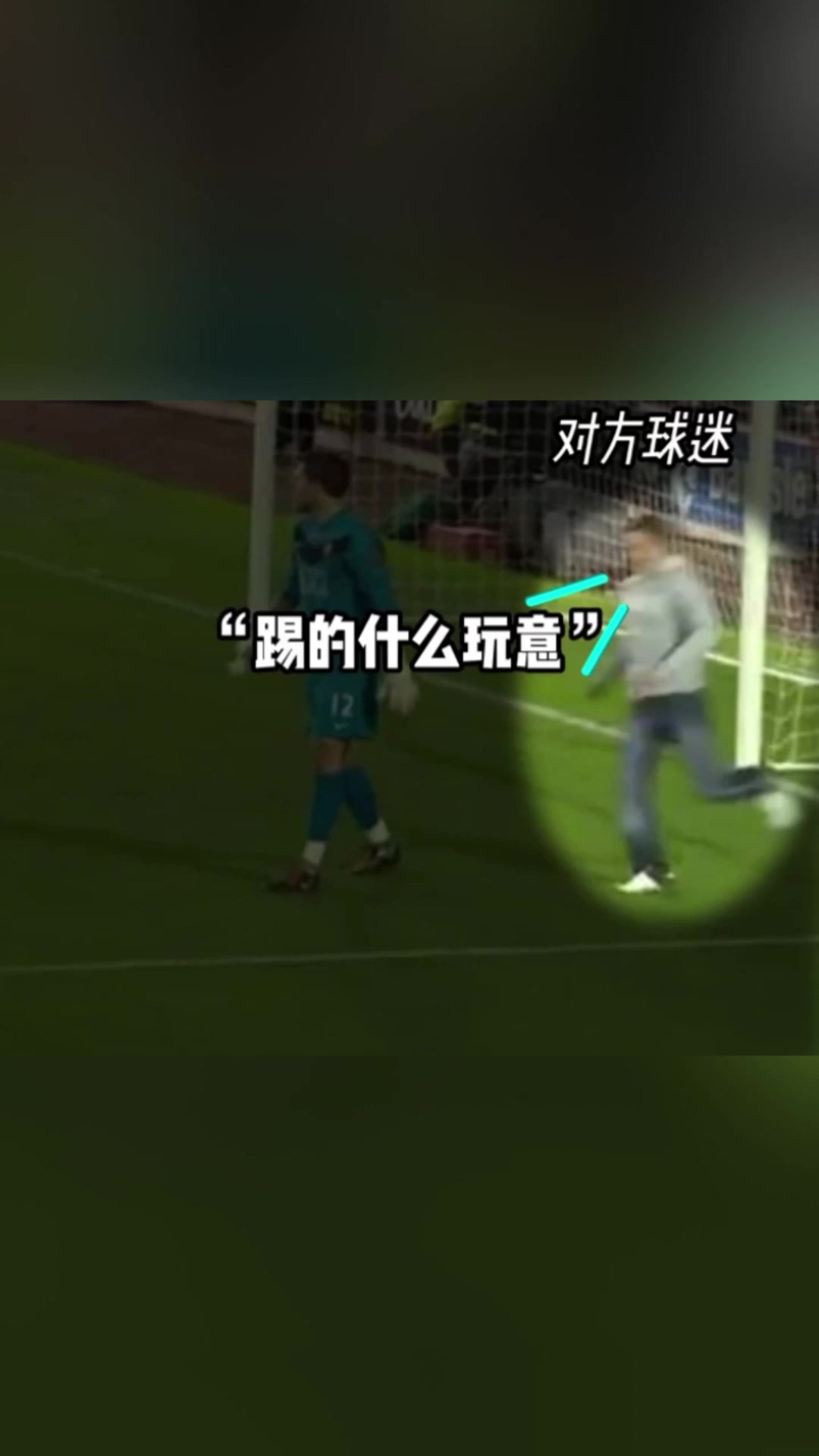 神操作球迷沖進球場破門幫主隊扳回一城