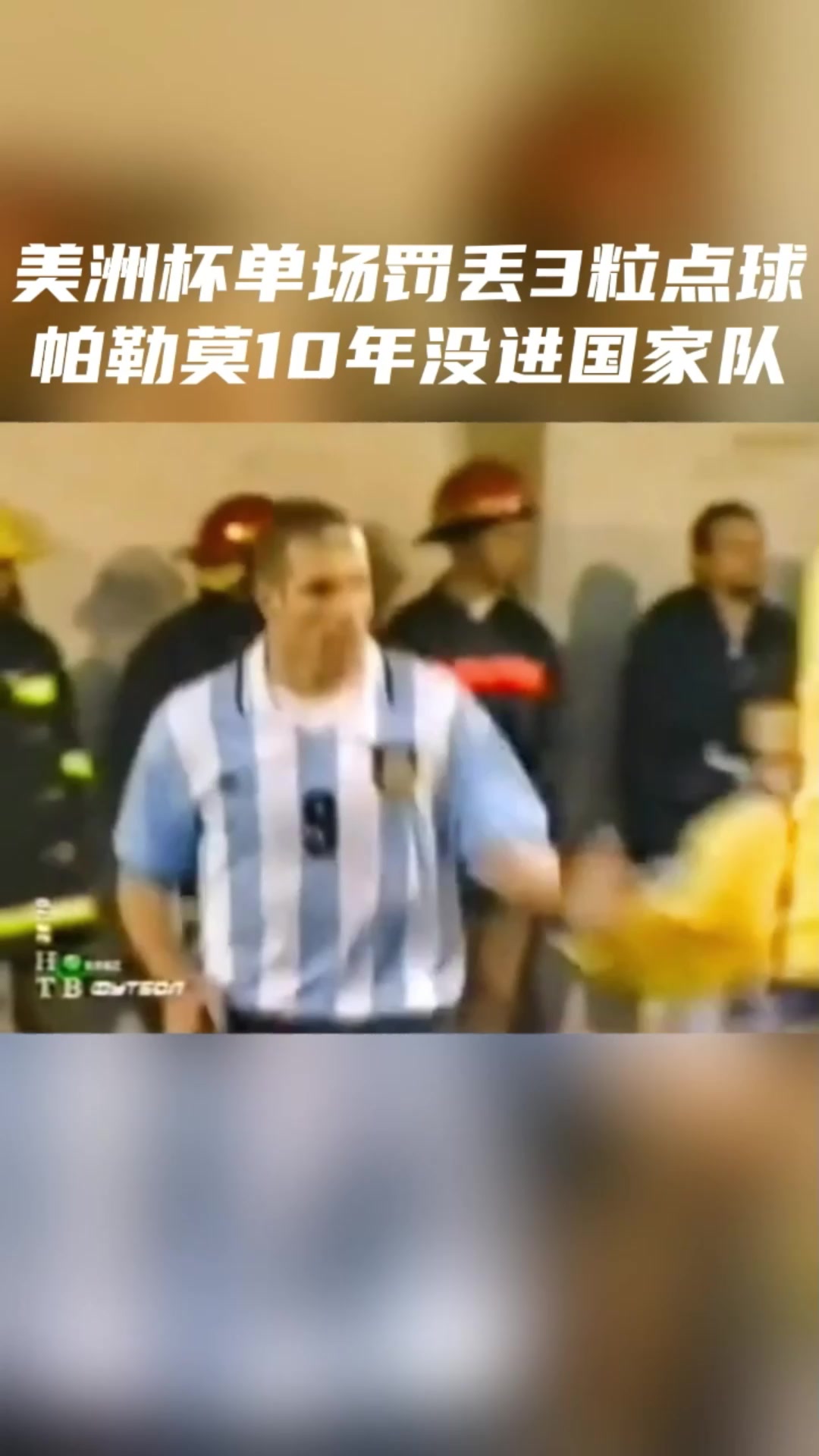 10年沒進國家隊1999年美洲杯帕勒莫單場罰丟3粒點球