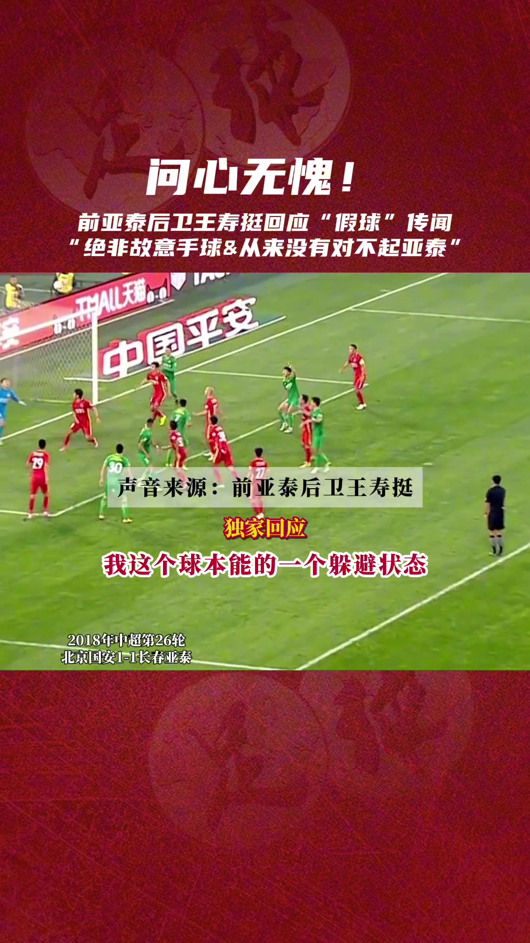 王壽挺曾公開回應在與國安比賽中的假球傳聞從沒對不起亞泰