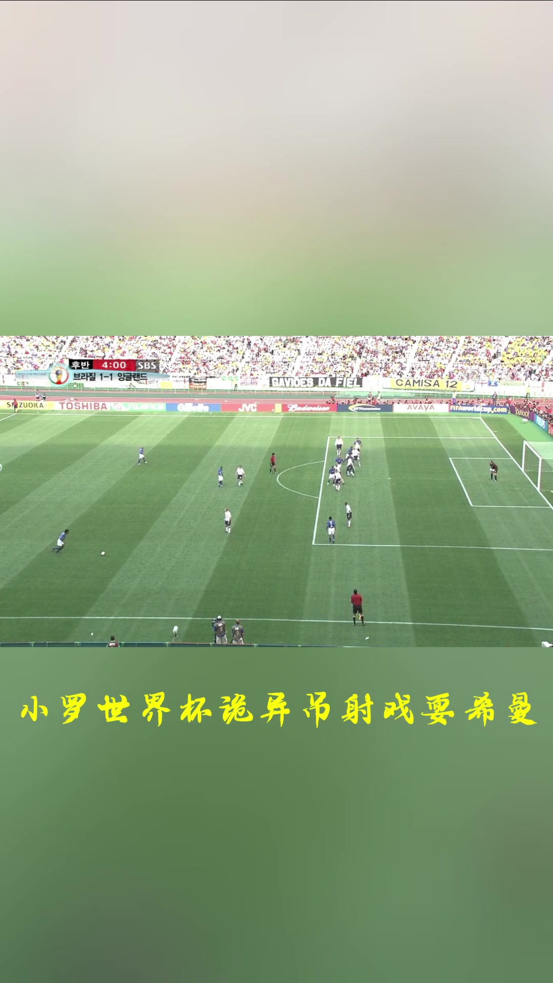 誰更厲害小儒尼尼奧卡洛斯小羅無解任意球破門PK