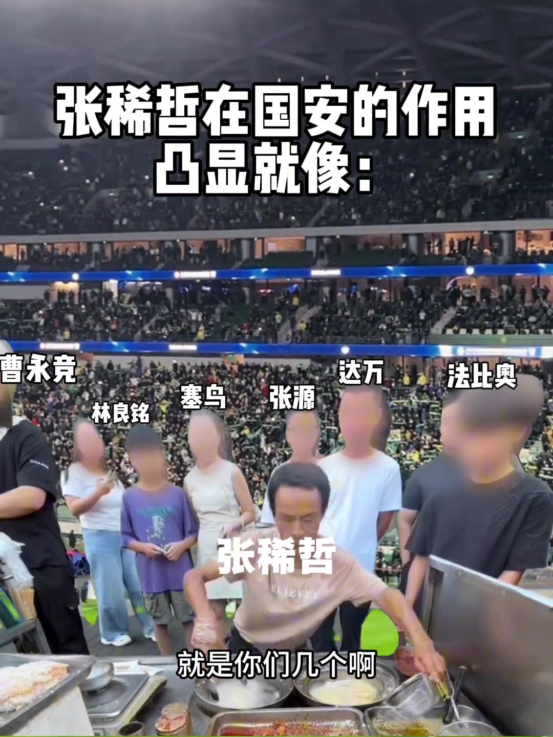 額網(wǎng)友整活張稀哲目前在國(guó)安的作用就像雞排哥