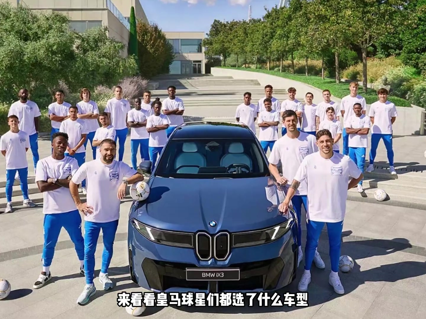 一年一度的發(fā)車環(huán)節(jié)皇馬球員太幸福了都有寶馬開