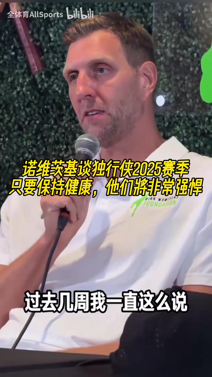 諾維茨基談獨(dú)行俠新賽季能擺很多套陣容但健康才是關(guān)鍵