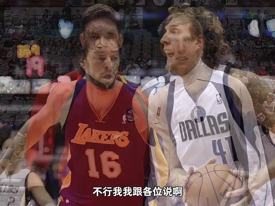 楊毅加索爾在去湖人前很多人形容他娘們唧唧和德克比不了