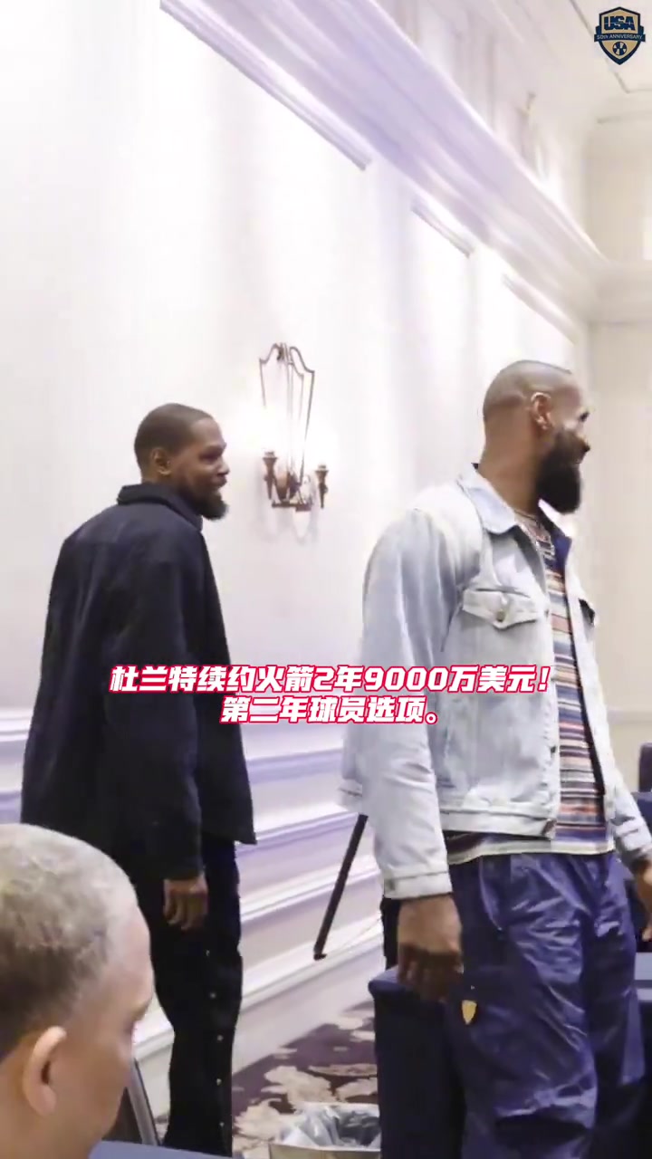 歷史第一杜蘭特2年9000萬(wàn)續(xù)約火箭 生涯總薪資超越詹姆斯