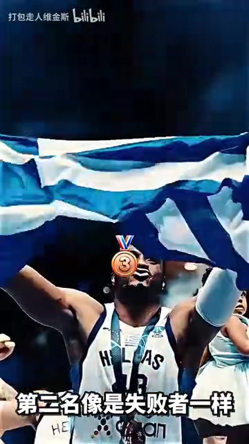 頭號輸家獲得銅牌的字母哥和獲得銀牌的申京情緒仿佛對調