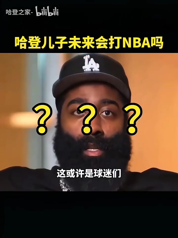 哈登并不會強(qiáng)迫兒子打籃球他可以去做想做的事