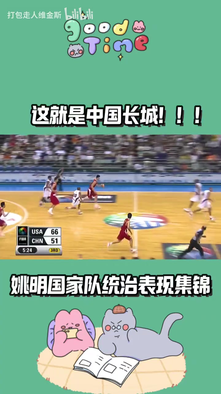 這就是中國長(zhǎng)城姚明國家隊(duì)統(tǒng)治級(jí)表現(xiàn)我們?cè)?jīng)也有超級(jí)巨星