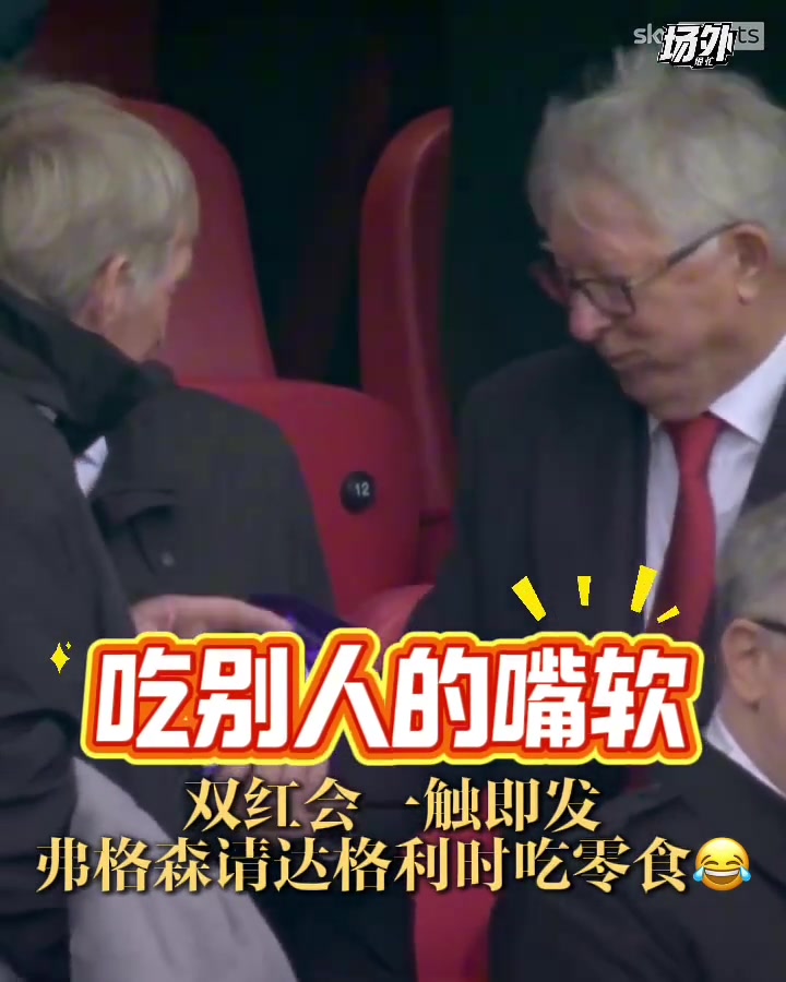倆老頭真可愛(ài)雙紅會(huì)的看臺(tái)上弗格森請(qǐng)達(dá)格利什吃零食