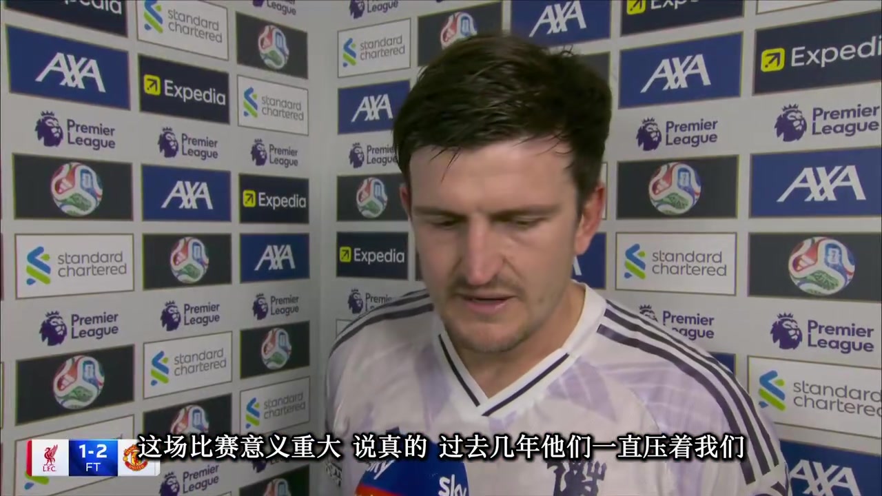 馬奎爾賽后過(guò)去幾年利物浦一直壓著我們這場(chǎng)勝利獻(xiàn)給球迷