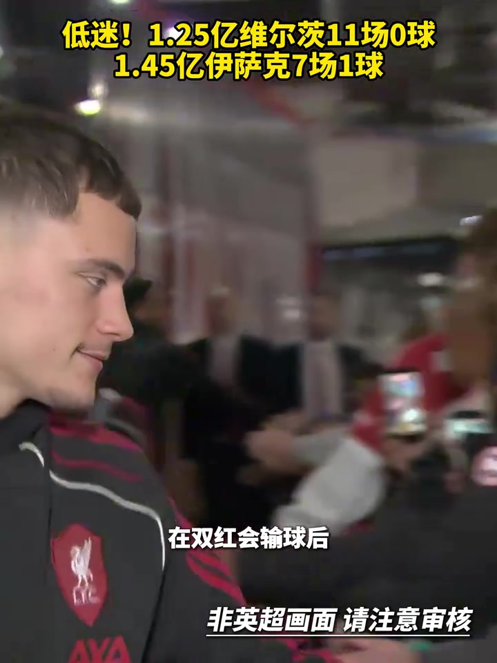 費(fèi)錢啊1.25億維爾茨11場(chǎng)0球1.45億伊薩克7場(chǎng)1球