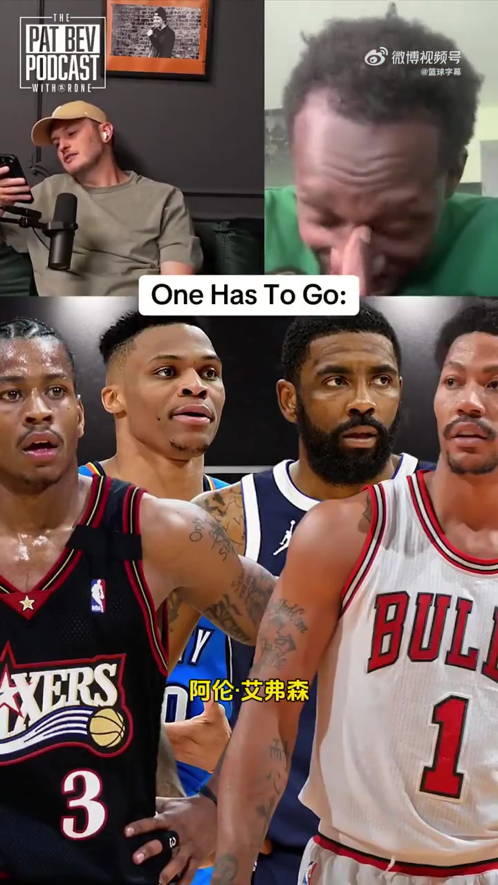 巔峰四選三貝弗利我選擇放棄威少保留艾弗森羅斯歐文