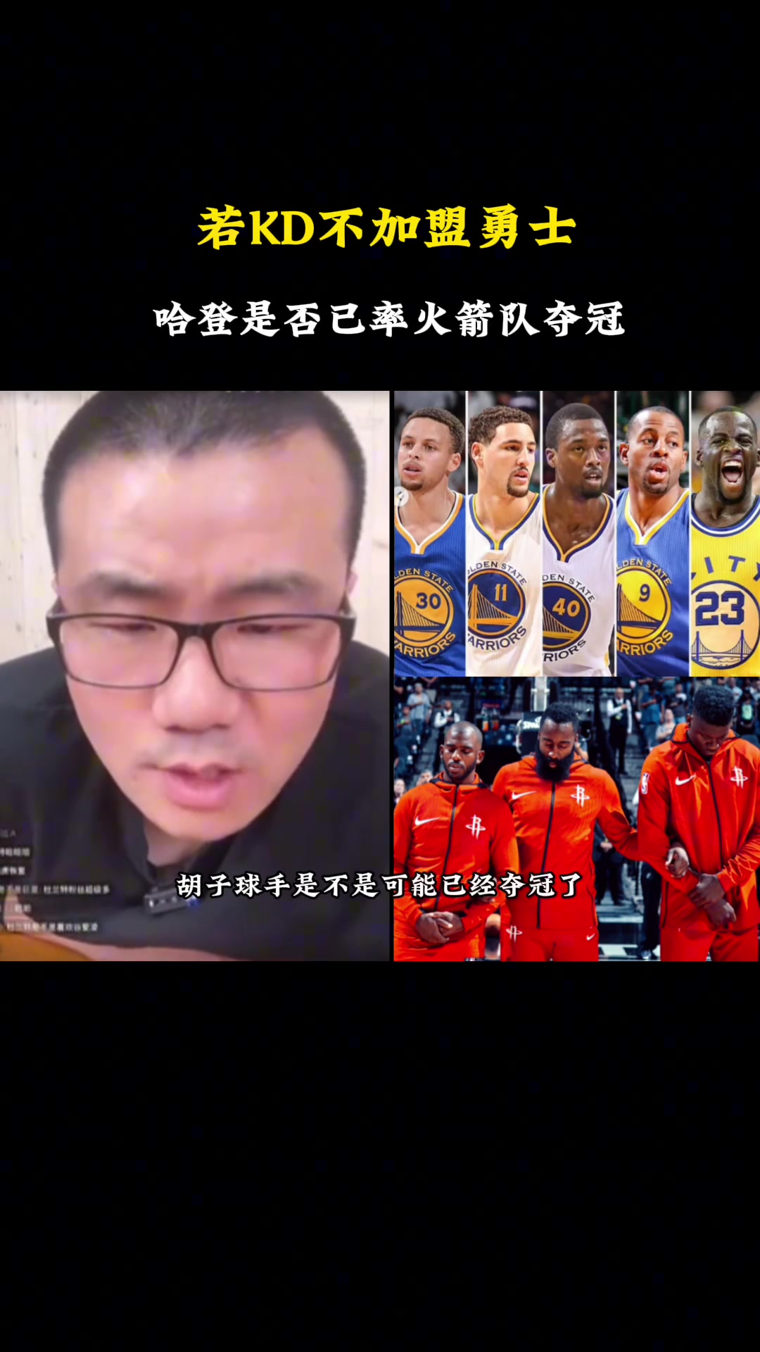 徐靜雨杜蘭特就算當(dāng)初沒去勇士哈登也很難率火箭贏勇士