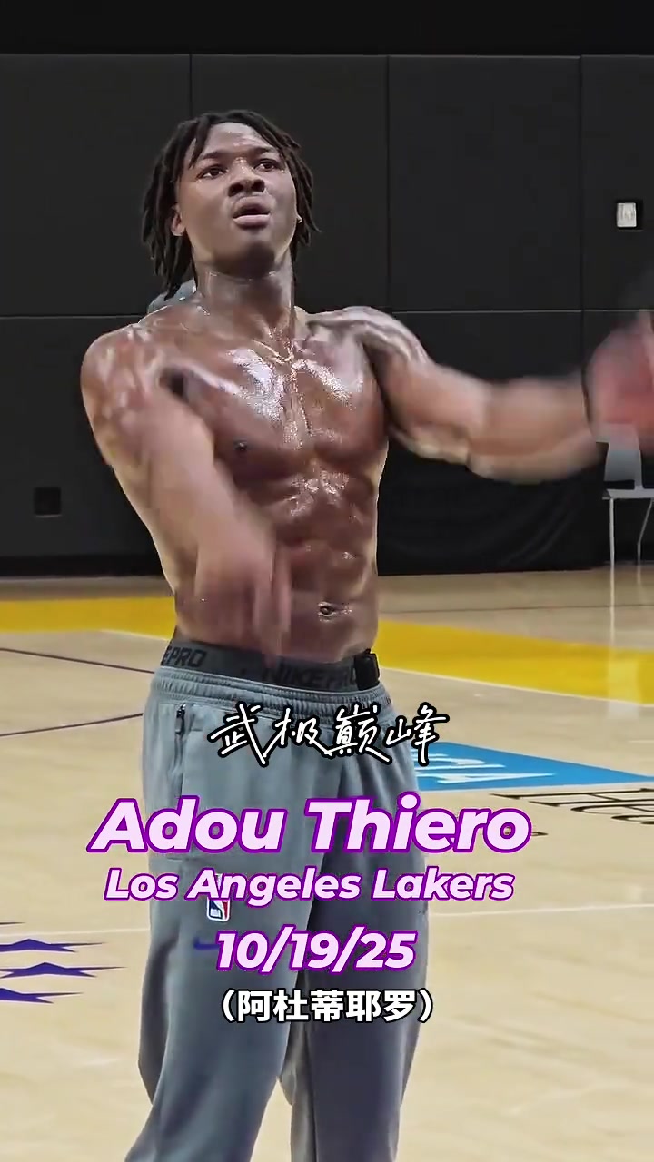 湖人新秀阿杜在訓(xùn)練后加練一身肌肉不會(huì)說(shuō)謊