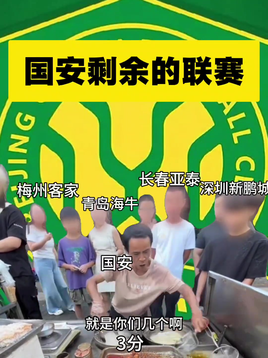 鬧麻了網(wǎng)友整活國安化身雞排哥迎接最后幾輪的對手