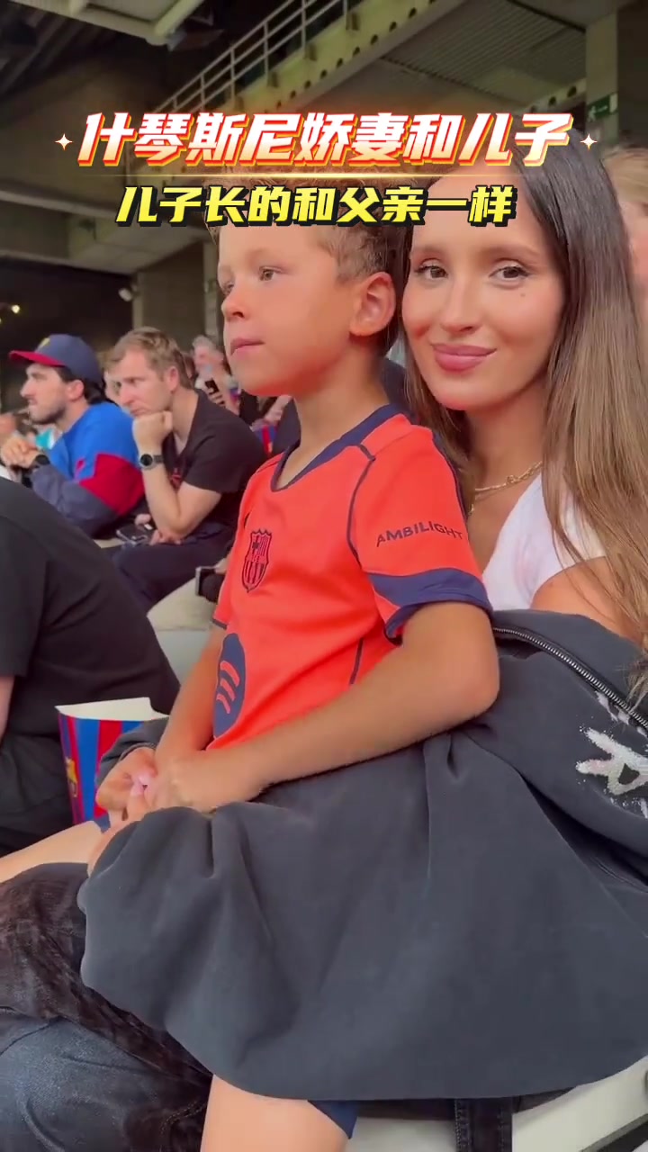 什琴斯尼的小嬌妻真是好生漂亮小兒子長得和老爹一模一樣