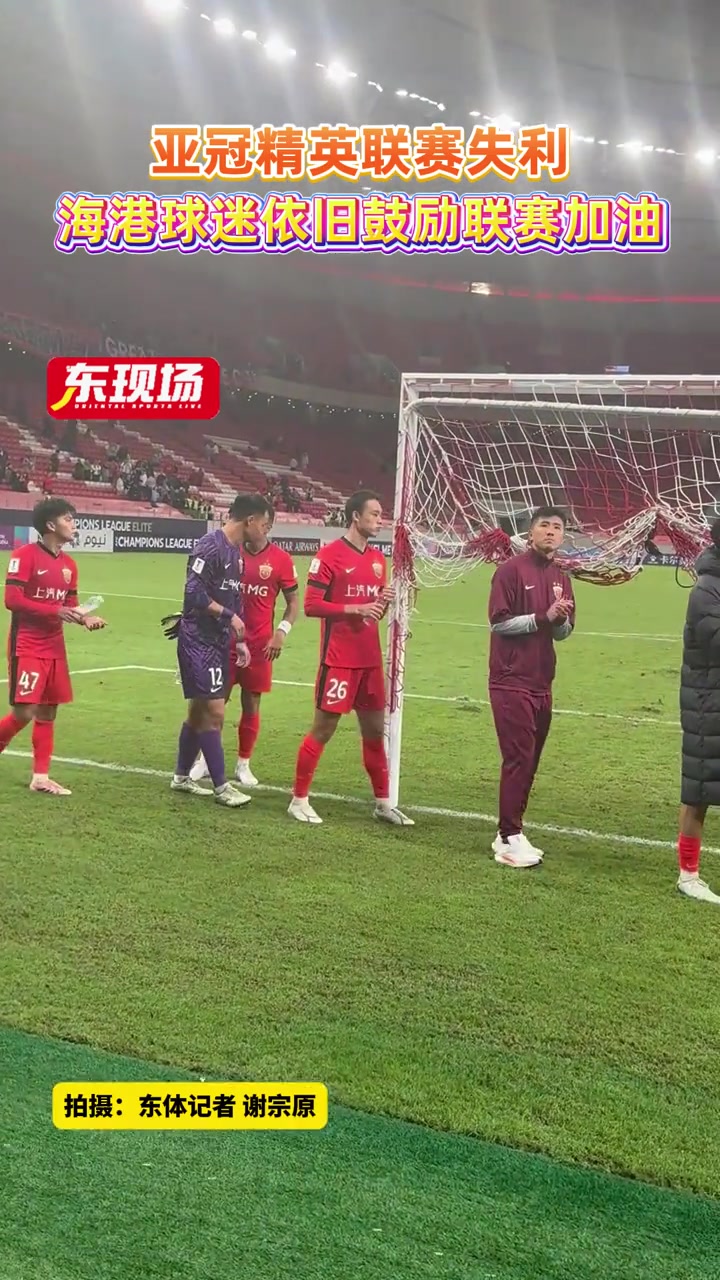 上海海港亞冠精英聯(lián)賽失利球迷依舊鼓勵聯(lián)賽加油