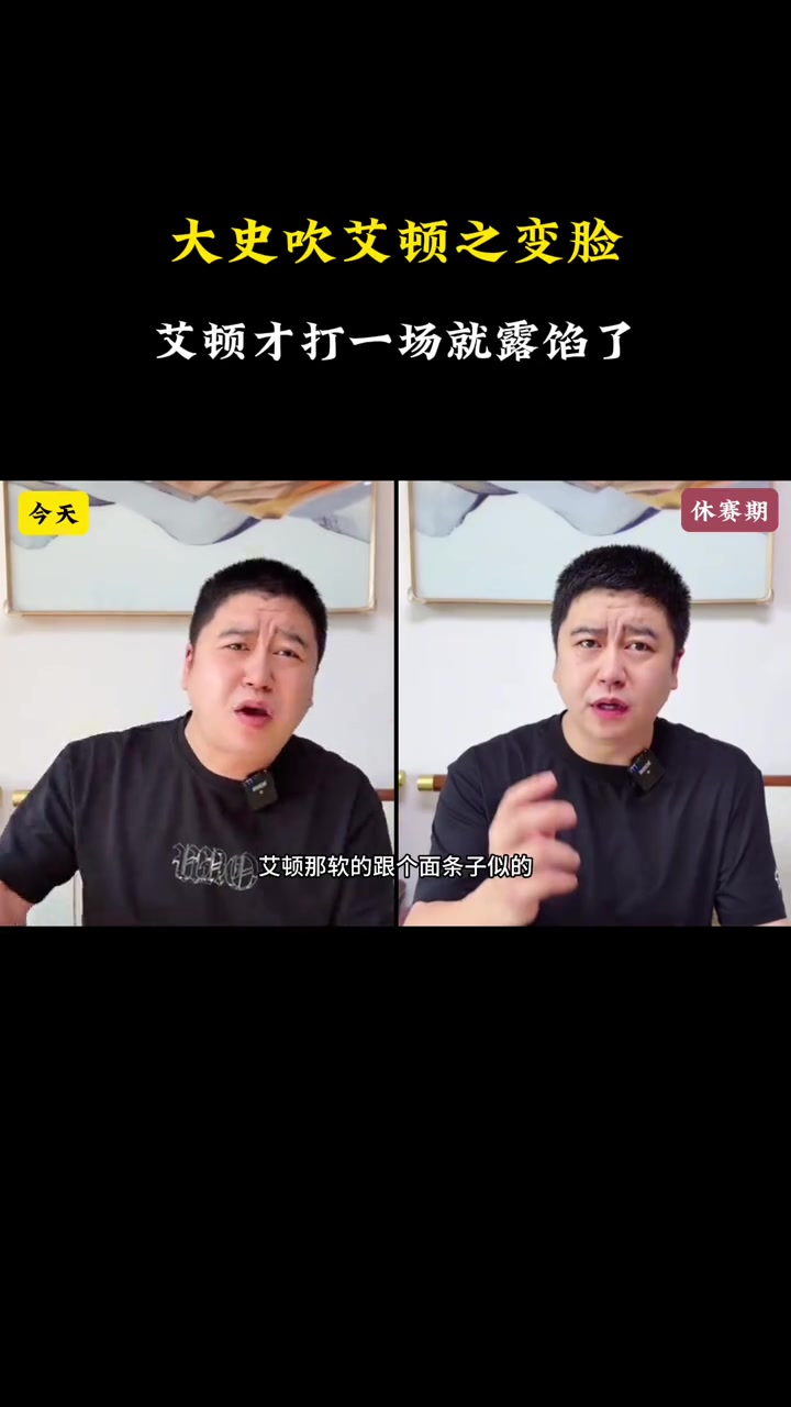 大史休賽期時猛夸艾頓結(jié)果今天打了第一場就露餡了