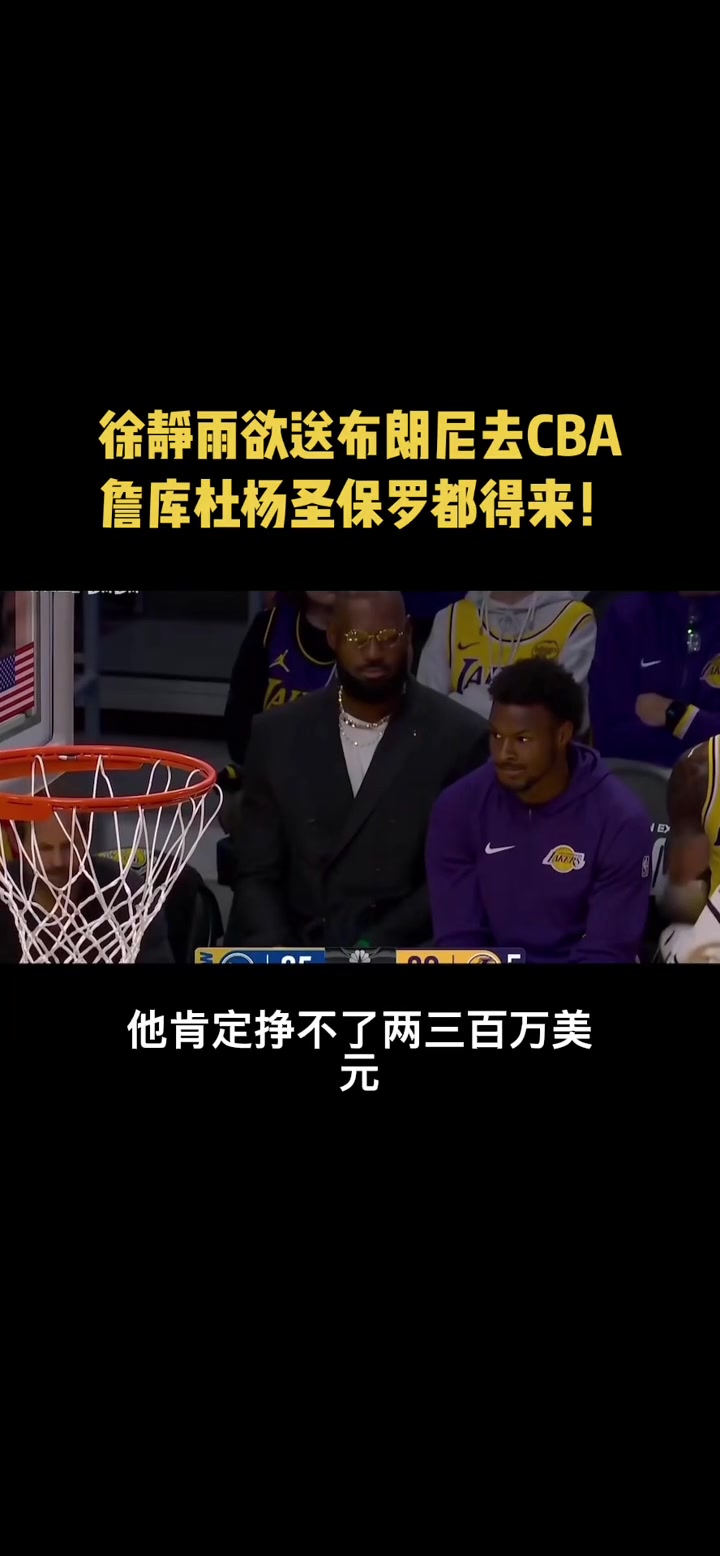 徐靜雨布朗尼來CBA絕對有隊要但賺的估計不夠老詹看他的往返機票