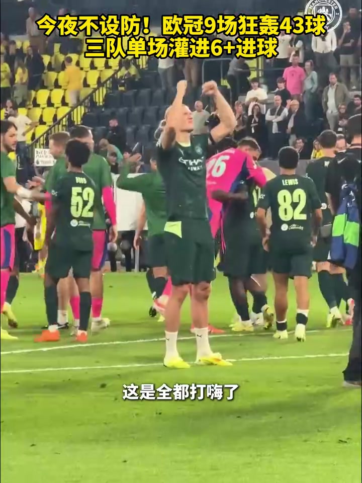 今夜不設(shè)防歐冠9場狂轟43球三隊(duì)單場灌進(jìn)6進(jìn)球