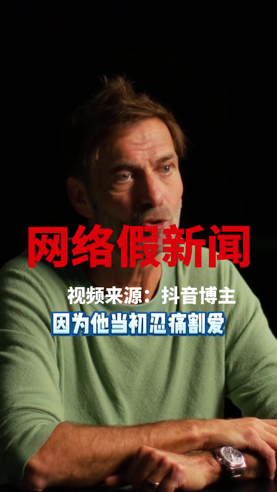 又黑渣叔?網(wǎng)絡(luò)假新聞之克洛普說不想再執(zhí)教利物浦