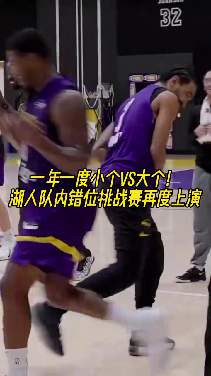 一年一度小個vs大個湖人隊內(nèi)錯位挑戰(zhàn)賽再度上演