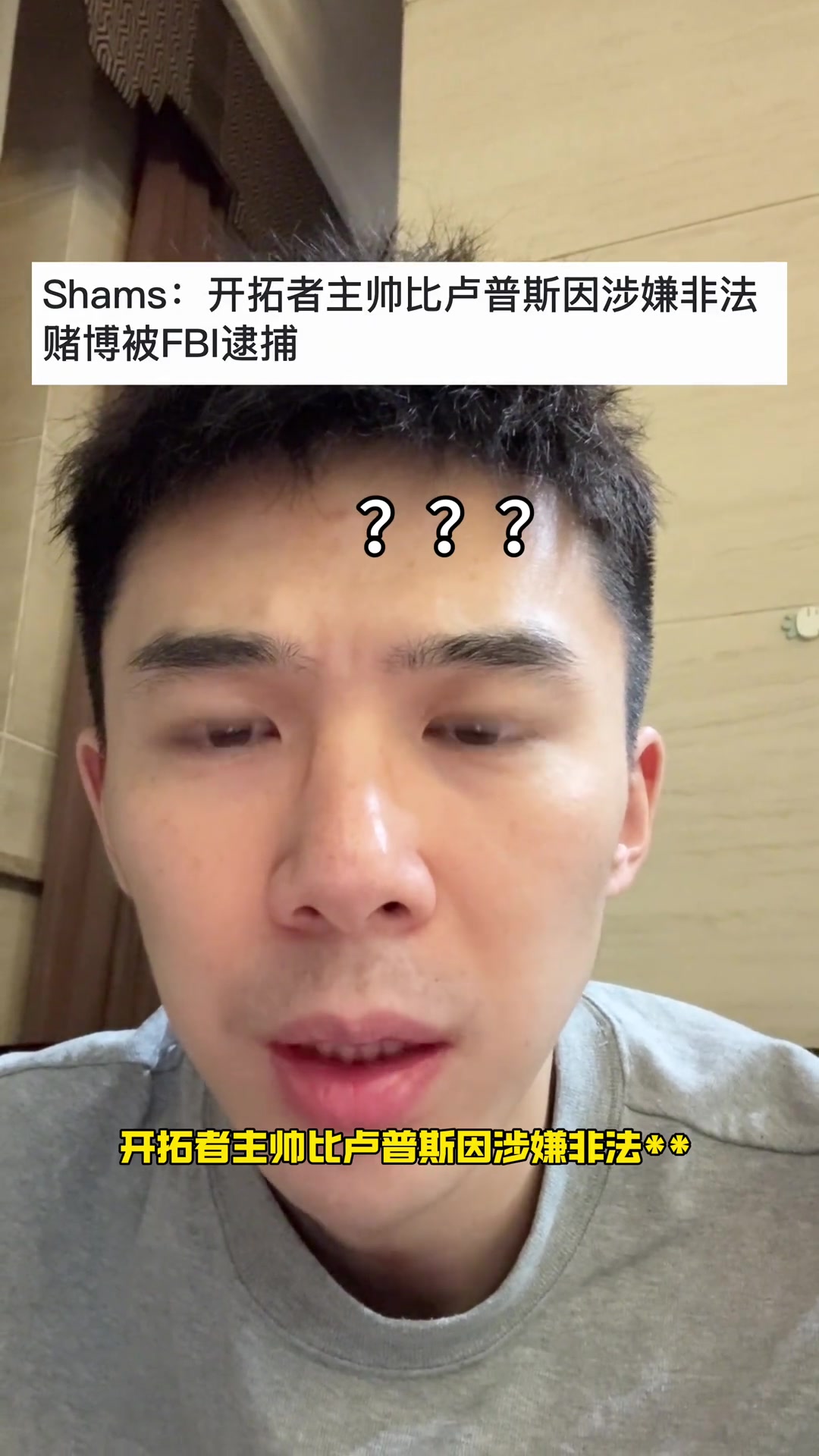 不是搞什么開拓者主教練比盧普斯因賭球被FBI逮捕...